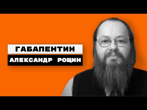 Видео: Габапентин, нейронтин, медитан, конвалис, тебантин, габантин, габагамма, катэна, габалепт