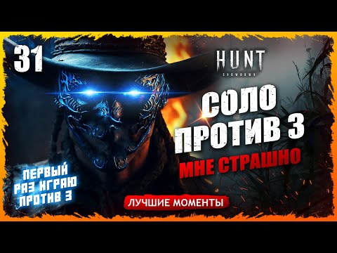 Видео: 🤠СОЛО ПРОТИВ ТРОЙКИ💀💀💀, ПЕРВЫЙ РАЗ НАЧИНАЮ СОЛО ПРОТИВ 3 Лучшие моменты 31  Hunt Showdown