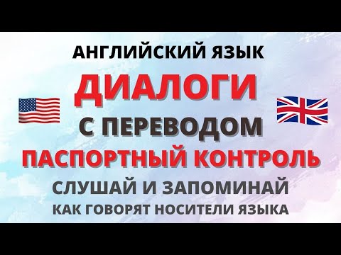 Видео: Английский на слух. Диалоги. Аэропорт - паспортный контроль.