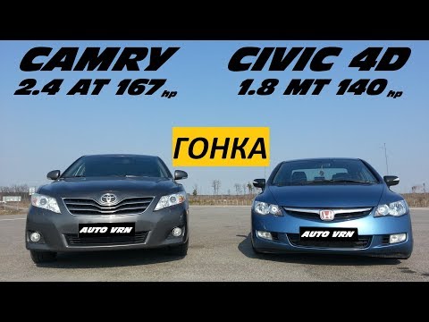 Видео: CAMRY 2.4 vs HONDA CIVIC 4D .ГОНКА !!! ХОНДА ВАЛИТ?