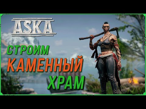 Видео: Строим Каменный Храм Ётуна в игре Аска, Aska стрим #08