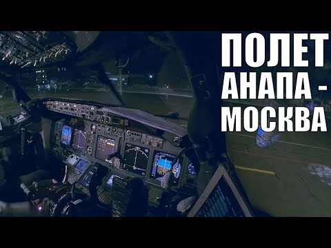 Видео: Работа пилота: Боинг 737. Полет из Анапы в Москву (Домодедово)