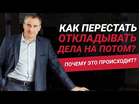 Видео: Как перестать откладывать дела на потом? Почему мы не хотим сделать дела сразу?  | Николай Сапсан