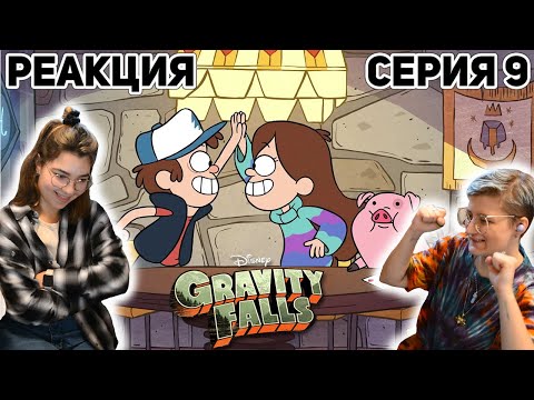 Видео: Реакция "Гравити Фолз" Сезон 1 Серия 9 "Время назад!"  | Первый раз смотрю
