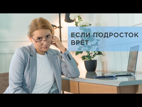 Видео: Почему подростки врут? 5 основных причин и что делать родителям #психология