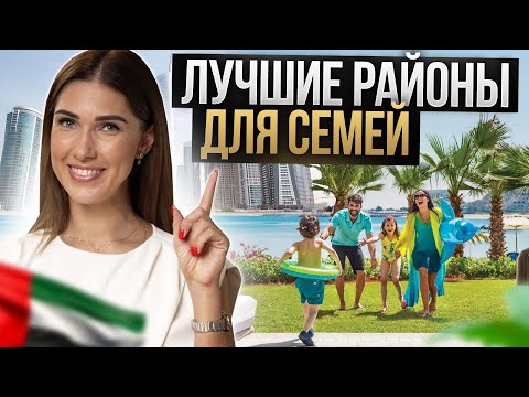 Видео: Лучшие районы Дубая для жизни СЕМЕЙ С ДЕТЬМИ / Обзор Bluewaters, Dubai Hills, Palm Jumeirah