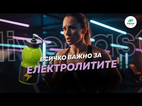 Видео: Електролитите – SBS Livecast 156