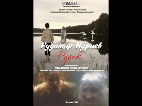 Видео: Фильм - "Рудольф Нуриев. Рудик"