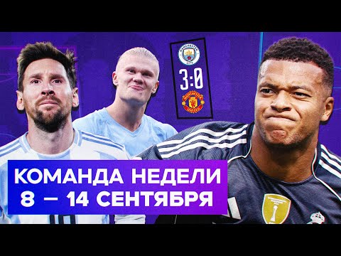 Видео: «Реал» первый в Ла Лиге, прощание Месси, топовый Холанд | Команда недели #232