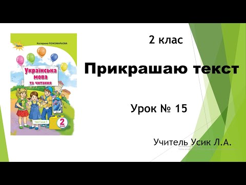 Видео: 2 клас. Прикрашаю текст Урок №15