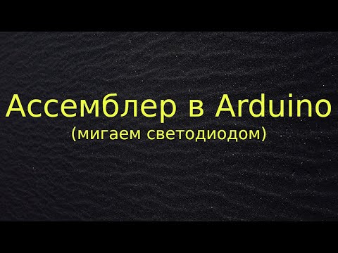 Видео: Мигаем светодиодом в Arduino на ассемблере