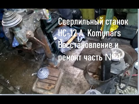 Видео: Сверлильный станок НС-12 А  Komunars Восстановление и ремонт часть № 1