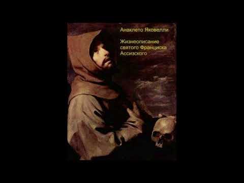Видео: "Жизнеописание святого Франциска Ассизского" Анаклето Яковелли. Читает Д.Пшонко. Гл. 1-11