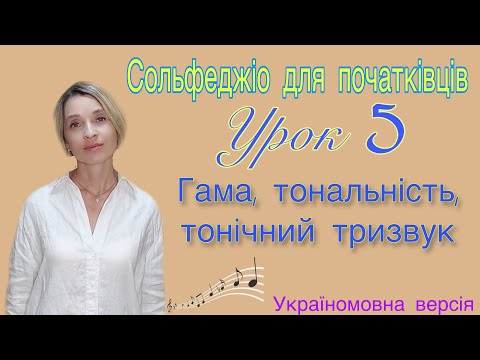 Видео: Сольфеджіо для початківців. Урок 5.  Гама, тональність,  тонічний тризвук.