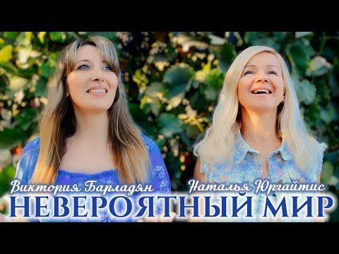 Видео: Виктория Барладян & Наталья Юргайтис - Невероятный мир