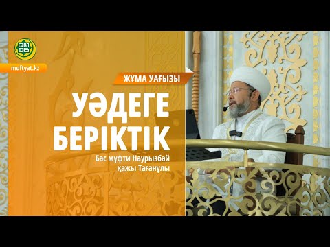 Видео: УӘДЕГЕ БЕРІКТІК   | Жұма уағызы | Бас мүфти Наурызбай қажы