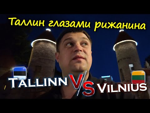 Видео: Таллин вечером глазами рижанина.🇪🇪