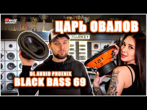 Видео: Царь овалов! Сабвуфер Новинка DL Audio Phoenix Black Bass 69