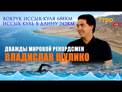 Видео: Владислав Шулико: Второй мировой рекорд, эко-заплыв вокруг Иссык-Куля, травмы и гордость