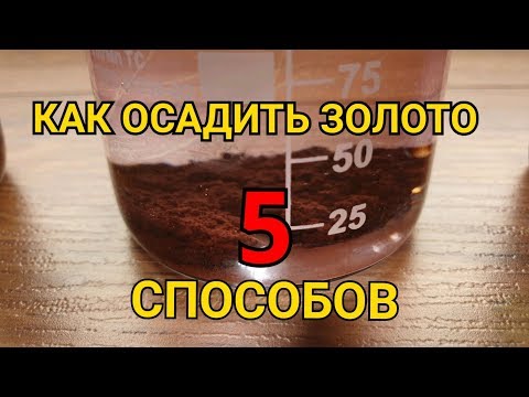 Видео: 5 СПОСОБОВ КАК ОСАДИТЬ ЗОЛОТО ИЗ РАСТВОРА