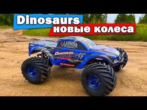 Видео: Dinosaurs Master на новых колесах и он стал шире