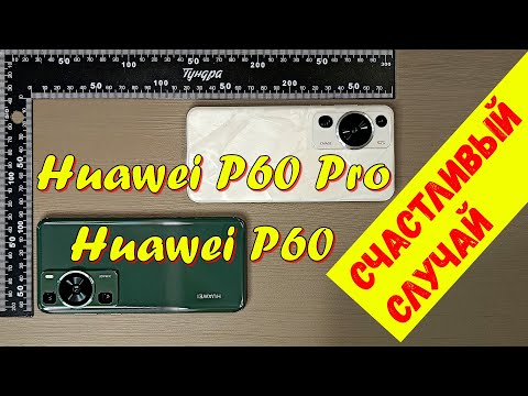 Видео: Huawei P60 Pro/Huawei P60 — опыт использования