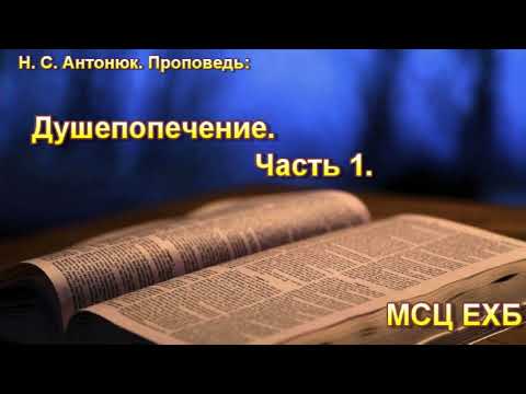 Видео: "Душепопечение". Часть - 1. Н. С. Антонюк. МСЦ ЕХБ.