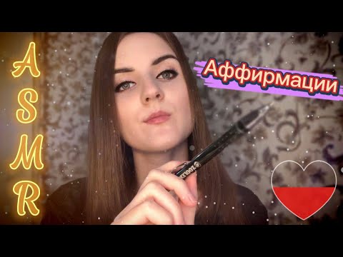 Видео: 💫АСМР Аффирмации для тебя🌠ASMR Affirmations for you🦋Кисточка🖌️Шепот/Whisper💤