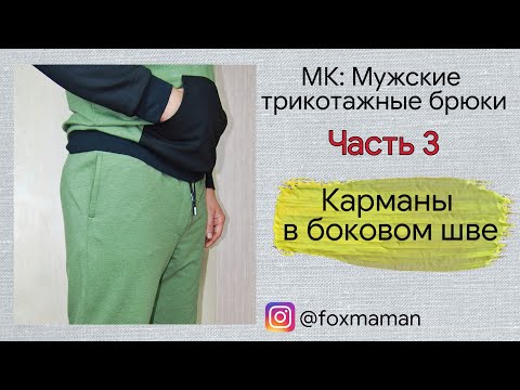 Видео: Часть 3.Карман в боковом шве. Карман на трикотажных брюках. Обработка кармана в боковом шве