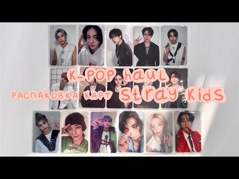 Видео: распаковка карт stray kids // k-pop haul SKZ // kpop photocards unboxing 💌