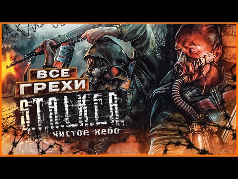 Видео: ВСЕ ГРЕХИ И ЛЯПЫ игры "S.T.A.L.K.E.R.: Чистое Небо" | ИгроГрехи