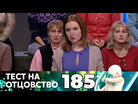 Видео: ТЕСТ НА ОТЦОВСТВО | Серия 185