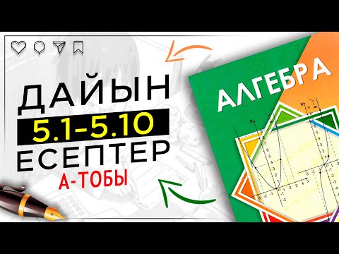 Видео: 7-сынып Алгебра 5.1 5.2 5.3 5.4 5.5 5.6 5.7 5.8 5.9 5.10 дайын үй жұмыстары. Атамұра баспасы.