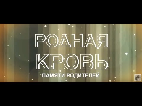 Видео: ПАМЯТИ МОИХ РОДИТЕЛЕЙ ( МУЗЫКА ИЗ К/Ф "РОДНАЯ КРОВЬ")