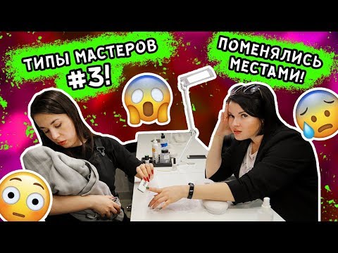 Видео: ЕСЛИ БЫ МАСТЕР ВЁЛ СЕБЯ КАК КЛИЕНТ! ТИПЫ МАСТЕРОВ #3!
