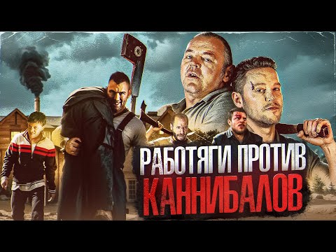 Видео: РАБОТЯГИ ПРОТИВ ЛЮДОЕДОВ! ТРЕШ ОБЗОР фильма КАННИБАЛЫ И УСТАНОВЩИКИ НАПОЛЬНЫХ ПОКРЫТИЙ