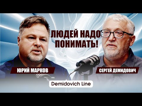Видео: Людей надо понимать \Юрий Марков Demidovich Line