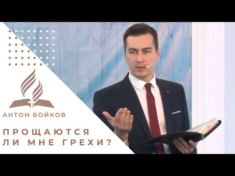 Видео: Прощаются ли мне грехи? | Антон Бойков - проповедь