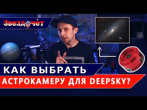 Видео: Как выбрать камеру для наблюдения DeepSky-объектов? ★ Уроки Астрофотографии