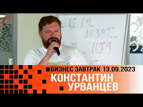 Видео: Экосистема франчайзинга. Как инвестировать во франшизы.  Константин Урванцев. 2023 09 13