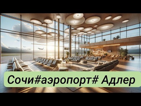 Видео: Сочи. Аэропорт.Зал вылета.Виртуальная реальность.Март2024