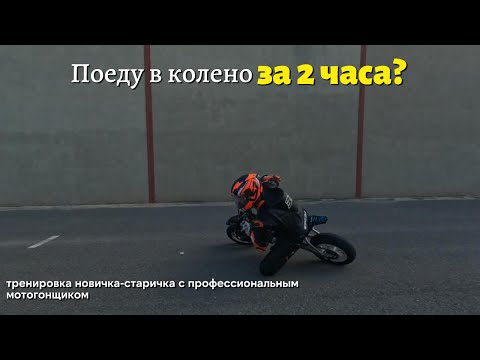 Видео: 4K Учимся ездить "в колено". Получится за 2 часа? Ошибки. Падения. Разбор. Мастер-класс на питбайке!