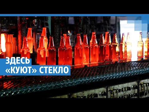 Видео: Стеклотара. Как делают привычную нам бутылку | NGS.RU