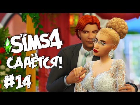 Видео: СДАЁТСЯ! |The Sims 4| #14 Свадьба!!!