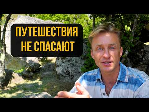 Видео: Почему жизнь в путешествиях — это тупик для предпринимателя. И что делать дальше?