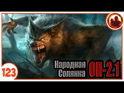 Видео: Встреча с Вульфом. Народная Солянка + Объединенный Пак 2.1 / НС+ОП 2.1 # 123