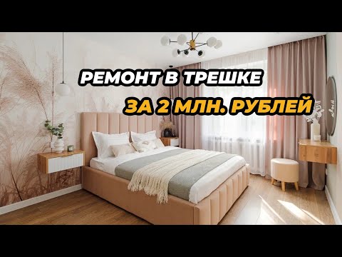Видео: РЕМОНТ В ТРЕШКЕ ЗА ДВА МИЛЛИОНА РУБЛЕЙ! ДОМ 1967 ГОДА! ШОК! 
