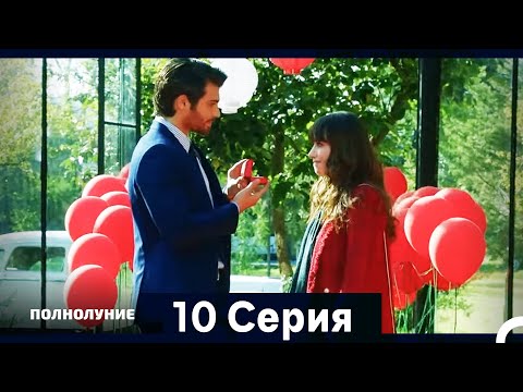 Видео: Полнолуние Серия 10 (Дополнительная Длинная Версия)