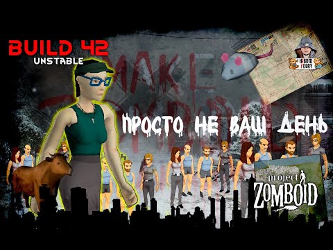 Видео: Project Zomboid 42.11: ПНВД (29)