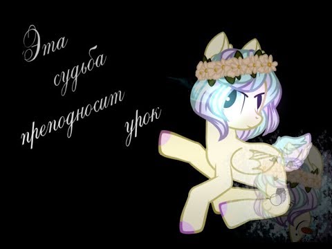 Видео: Пони клип ◄†Эта судьба преподносит урок†►